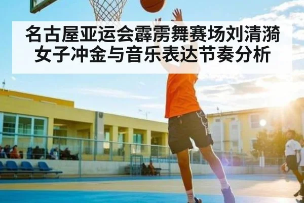 名古屋亚运会霹雳舞赛场刘清漪女子冲金与音乐表达节奏分析
