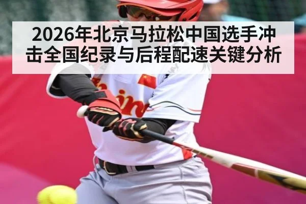 2026年北京马拉松中国选手冲击全国纪录与后程配速关键分析